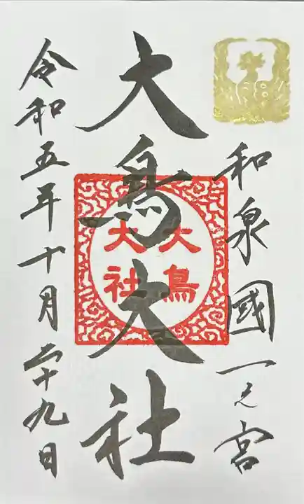和泉國一之宮 大鳥大社の御朱印