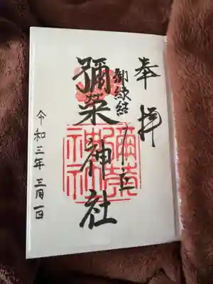 彌榮神社の御朱印