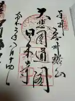 日本寺の御朱印