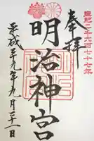 明治神宮の御朱印
