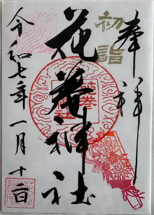花巻神社の御朱印
