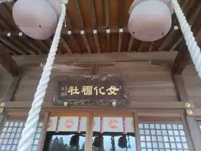 女化神社(茨城県)