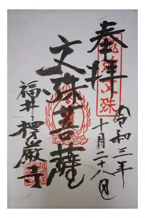 楞厳寺の御朱印