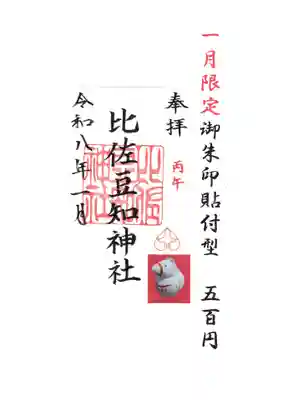 比佐豆知神社の御朱印