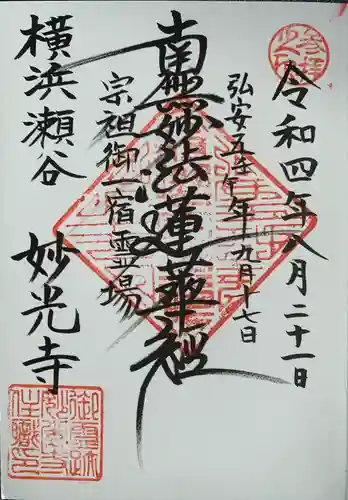 妙光寺の御朱印