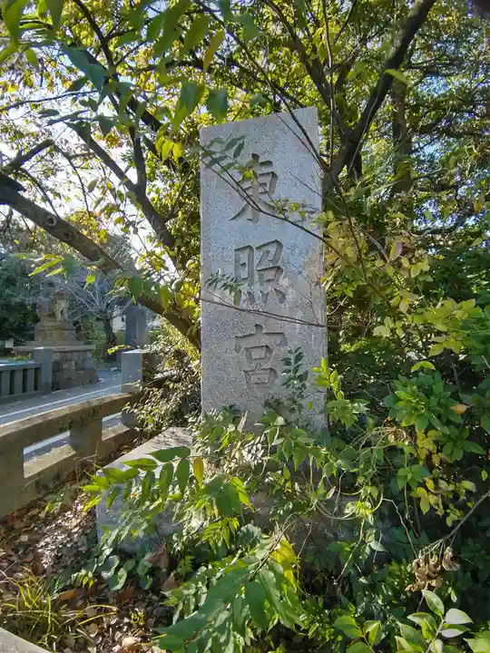 芝東照宮(東京都)