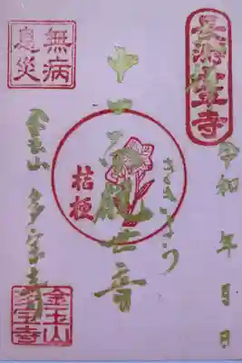 多宝寺の御朱印