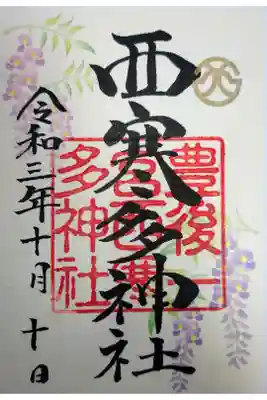 書き置きのきれいな御朱印。