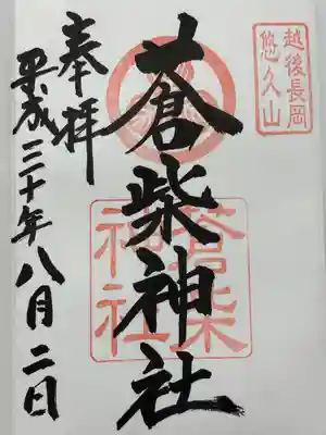 蒼柴神社(新潟県)