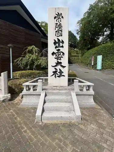 常陸国出雲大社(茨城県)