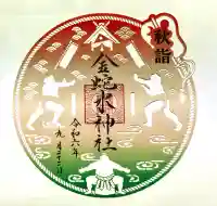 金蛇水神社の御朱印