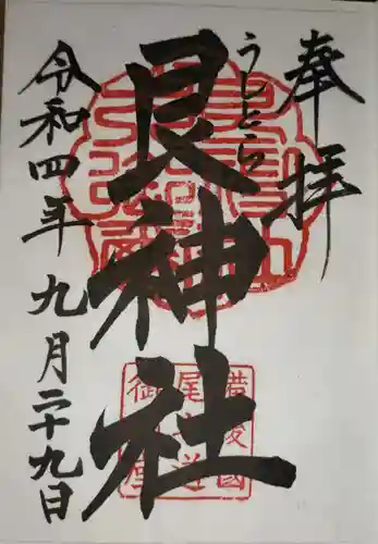 艮神社の御朱印