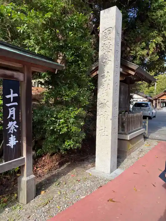 射水神社(富山県)