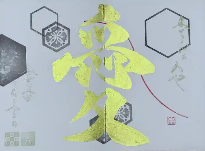 舞子六神社／まいこむの宮の御朱印