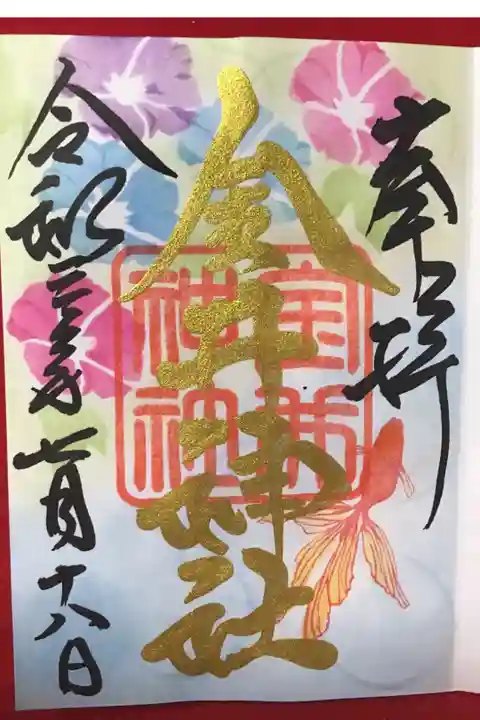 「涼夏」御朱印をいただきました。綺麗で夏〜っていう感じです。