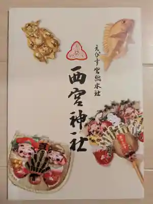 西宮神社(兵庫県)