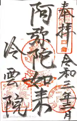 冷雲院の御朱印