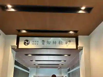 貴船神社のその他建物