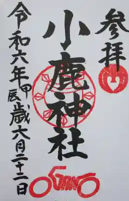 小鹿神社(埼玉県)