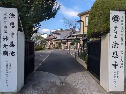 法恩寺(東京都)