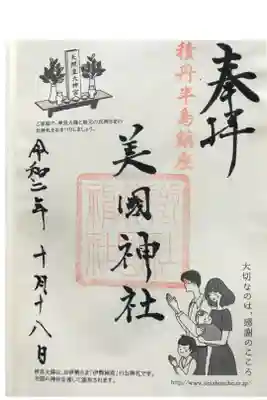 美国神社の御朱印