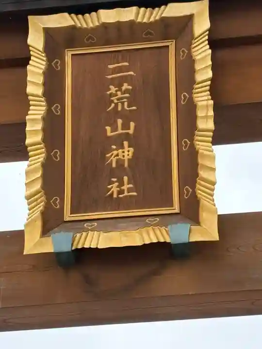 宇都宮二荒山神社(栃木県)