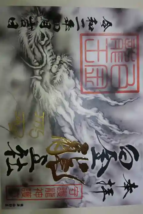 若宮神明社 白金龍王社 70周年記念 限定御朱印です!