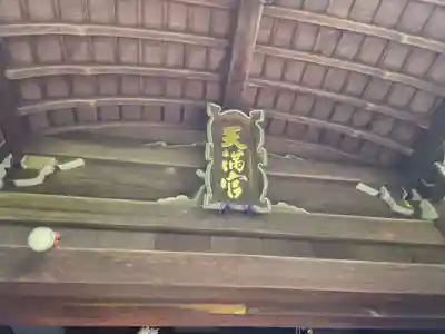 椿原天満宮(石川県)