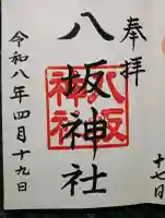 八坂神社(上のやさかさん)の{uncategorized: "未分類", other: "その他", undefined: "問題あり", building: "その他建物", grave: "お墓", sacred_gate: "鳥居", guardian: "狛犬", statue: "像", buddha: "仏像", history: "歴史", nature: "自然", garden: "庭園", animal: "動物", pagoda: "塔", temizu: "手水舎", mountain_gate: "山門・神門", sanctuary: "本殿・本堂", subordinate: "末社・摂社", art: "芸術", scenery: "景色", jizo: "地蔵", ema: "絵馬", goshuin: "御朱印", omikuji: "おみくじ", items: "授与品その他", amulet: "お守り", goshuincho: "御朱印帳", eats: "食事", festival: "お祭り", votive_dance: "神楽", shichigosan: "七五三参", wedding: "結婚式", experience: "体験その他", initially: "初詣", around: "周辺", anti_infection: "感染症対策"}