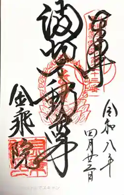 金乗院(那須波切不動尊) (栃木県)