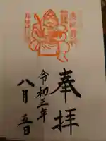 箱根神社の御朱印