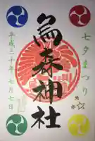 烏森神社の御朱印
