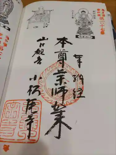 金乗院放光寺の御朱印