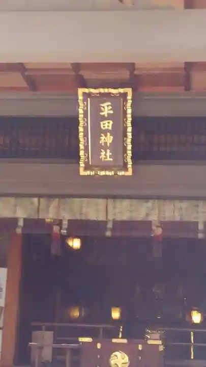 平田神社の本殿・本堂