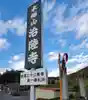 治陸寺(福島県)