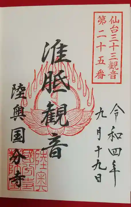 陸奥国分寺薬師堂の御朱印