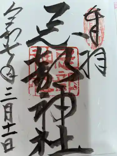 忌部神社の御朱印