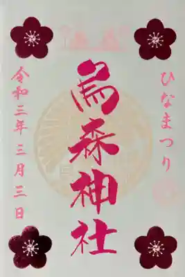 令和3年　ひなまつり御朱印
