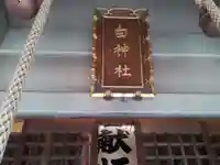 白神社のその他建物