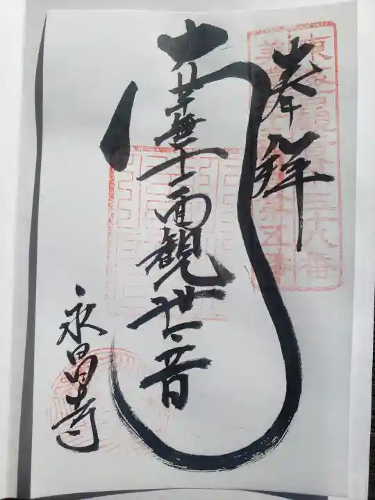 永昌寺の御朱印