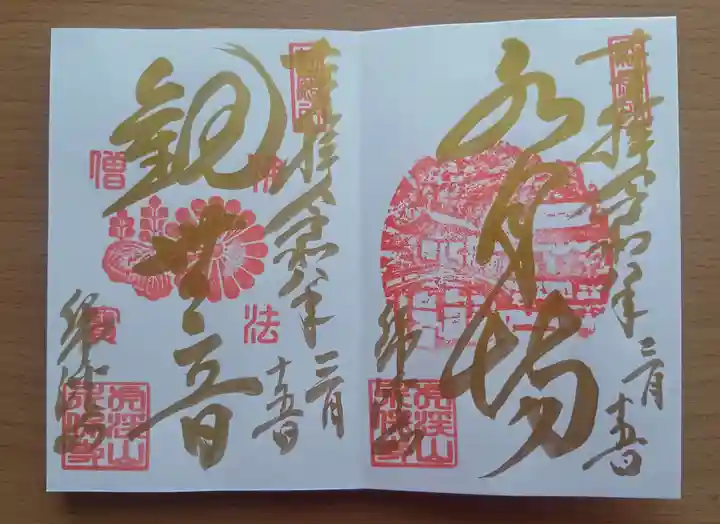 永保寺の御朱印