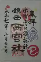 西宮社の御朱印