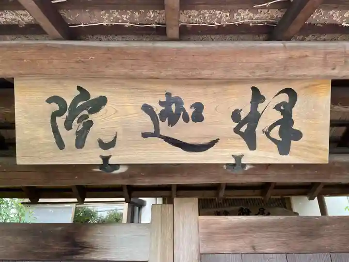 釋迦院(奈良県)