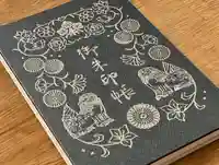 札幌諏訪神社の御朱印帳