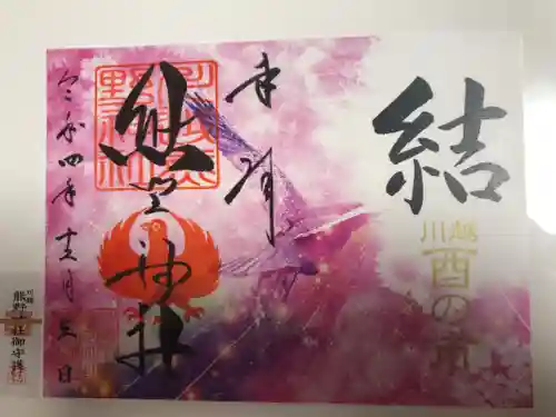 川越熊野神社の御朱印