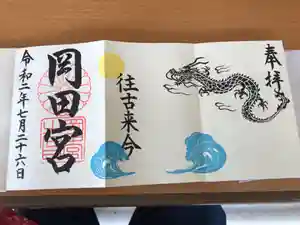 岡田神社の御朱印 2020年07月26日(日)〜(2020年07月26日(日) 14時21分36秒投稿)
