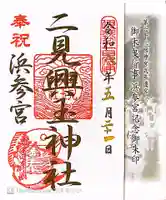 二見興玉神社の御朱印