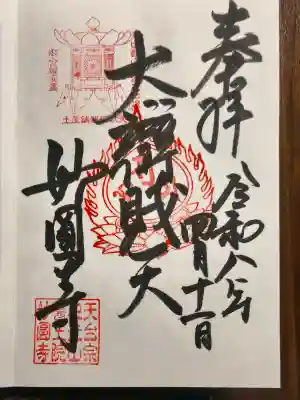 妙圓寺の御朱印