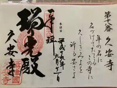 西国薬師霊場　第十八番