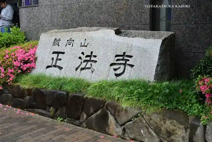 正法寺(東京都)